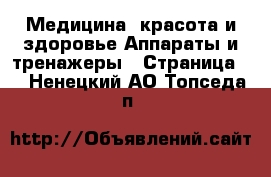 Медицина, красота и здоровье Аппараты и тренажеры - Страница 3 . Ненецкий АО,Топседа п.